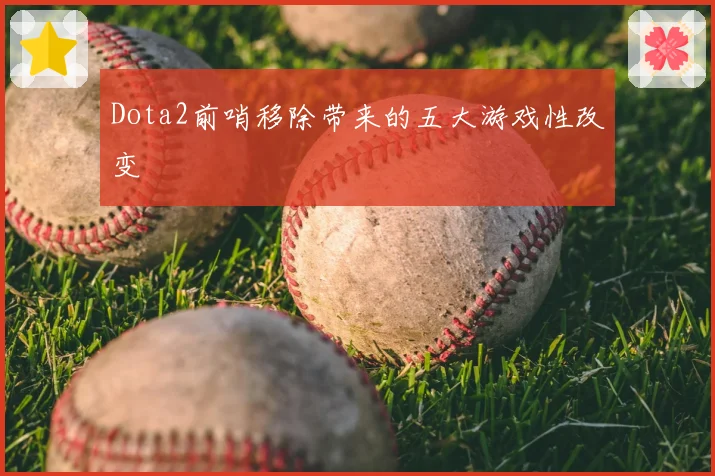 Dota2前哨移除带来的五大游戏性改变