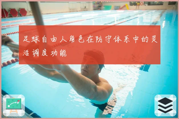 足球自由人角色在防守体系中的灵活调度功能