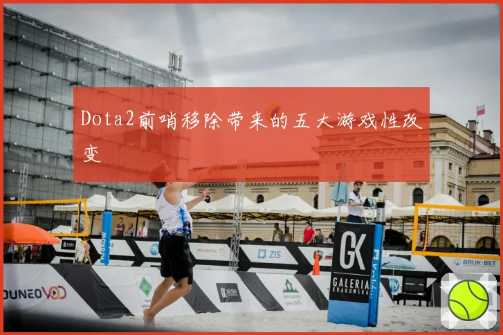 Dota2前哨移除带来的五大游戏性改变