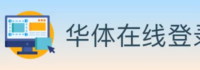 华体在线登录官网 logo